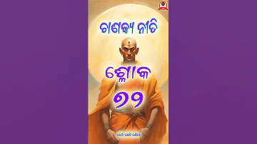 Chanakya Neeti Slok 72 #shorts  #viral #viralshorts #trending  #bhakti  #shortvideos  #motivation