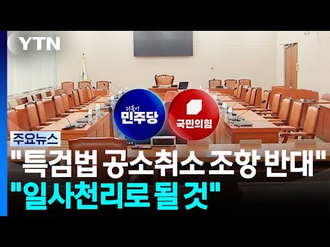 Kim Seung-won "Opposes Special Prosecutor Act's Prosecution Withdrawal Clause"... People Power Pa...