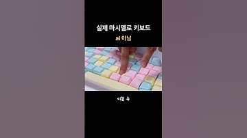 ai 마시멜로 키보드 직접 만들어봤슴다