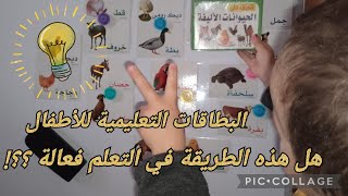 البطاقات التعليمية للأطفال _ هل هذه الطريقة في التعلم فعالة ؟! #أتعلم_مع_أمي_dz