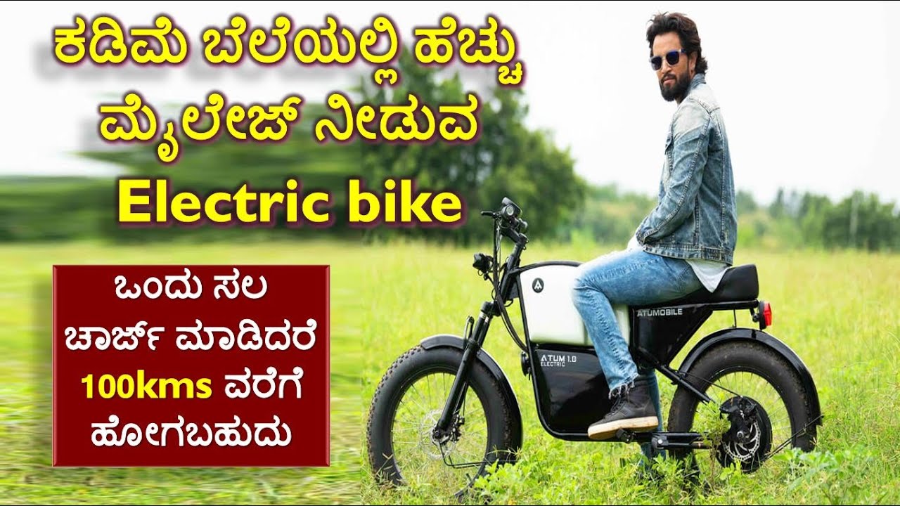 Atum 1.0 Electric bike information in kannada Cheapest Electric Bike