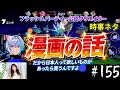 #155 漫画の話【フラッシュパーティー公認クリエイター】「#PartyStar 」