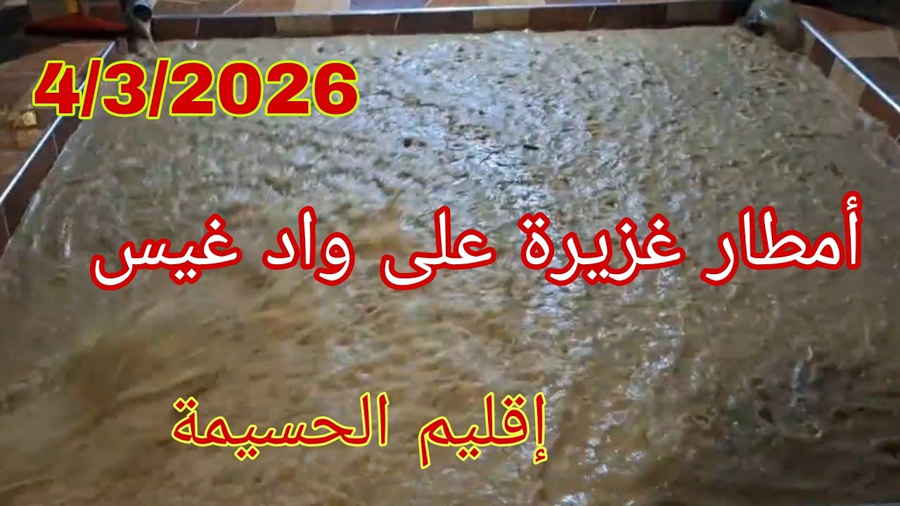 أمطار الخير على واد غيس إقليم الحسيمة ☔🌧️🤲