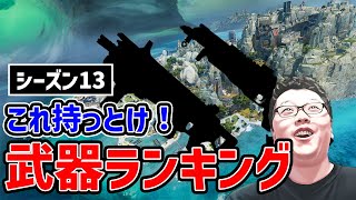 【APEX】 シーズン13の新ランク基準の武器ランキング紹介！これ使っとけばええよ！ 【shomaru7/エーペックスレジェンズ】