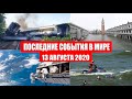 Катаклизмы за день 13 августа 2020 | Пульс Земли ! в мире ! событие дня !  Месть Земли ! Боль Земли