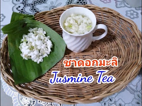 วิธีชงชาดอกมะลิ ง่ายๆบ้านๆ กับแม่จ๋า#Jusmine Flower Tea. Healty from natural