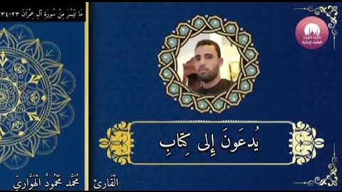 اخفض صوت العالم واستمع إلى أجمل تلاوه خاشعه من سورة آل عمران