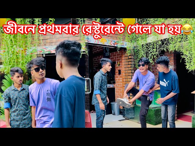 জীবনে প্রথমবার চাইনিজ রেস্টুরেন্টে গেলে যা হয়😂 || Bangla Funny Video😂 || Aminur Islam Avro