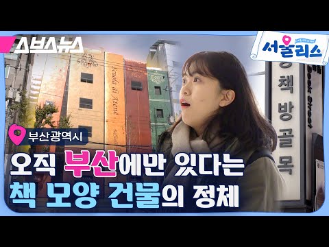 &amp;quot;피해 주면서 돈 벌 수 없다&amp;quot; 부산 보수동 책방 골목 살리기 위해 수익 포기한 건물주  [<strong>서울리스</strong> EP.8] / 스브스뉴스