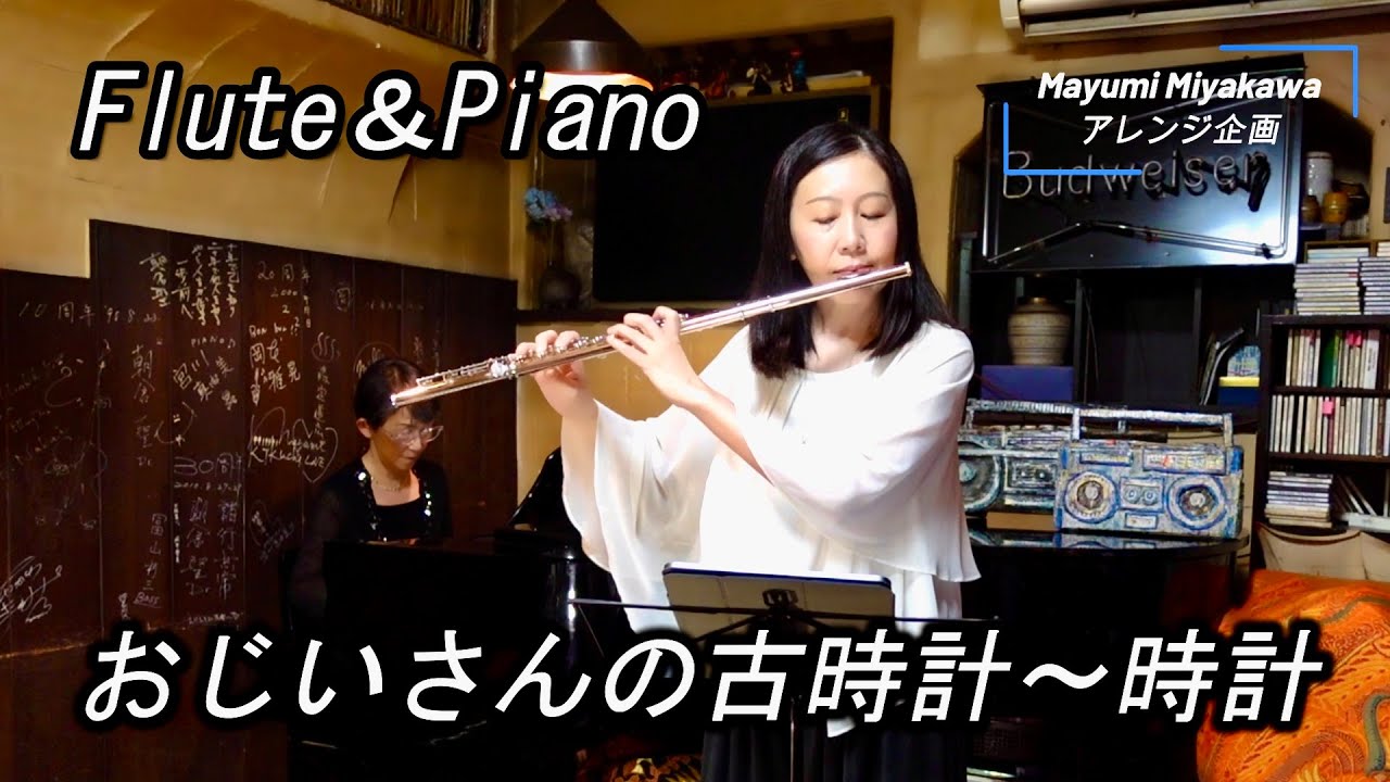 フルート＆ピアノ】おじいさんの古時計～時計 〈ミリオンベル〉Fl.青木
