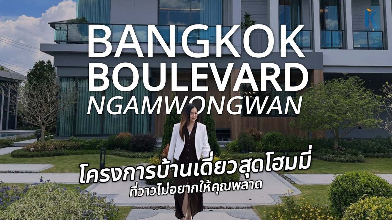 Bangkok Boulevard งามวงศ์วาน โครงการบ้านเดี่ยวสุดโฮมมี่ ที่ไม่อยากให้พลาด!! l KORKAIIDEA