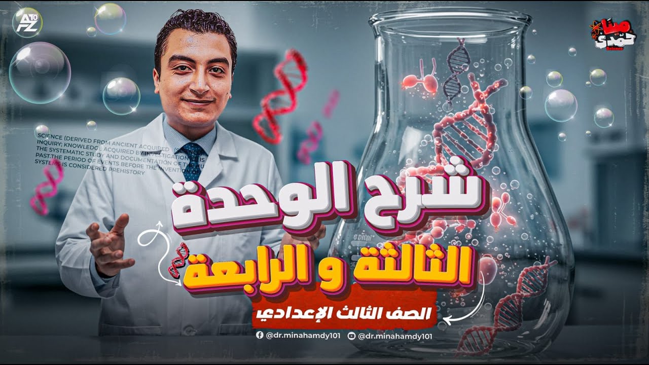 شرح الوحدة التالتة و الرابعة | علوم الصف الثالث الاعدادي ترم تاني | مستر مينا حمدي