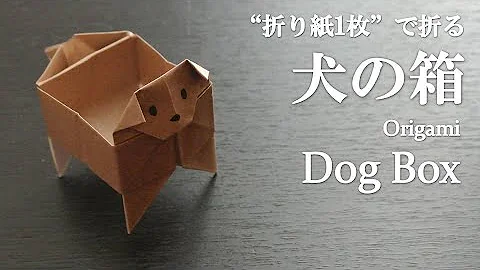 折り紙2枚 簡単で可愛い 立体的な動物 犬 の折り方 How To Make A Dog With Origami It S Easy To Make Animal Mp3
