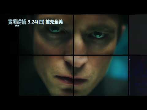 0924【實境誘捕】台灣官方前導預告︱【抓馬戀人】【奧德賽】羅伯派汀森主演