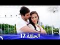 طريق الحب الحلقة 17   نسخة مطولة