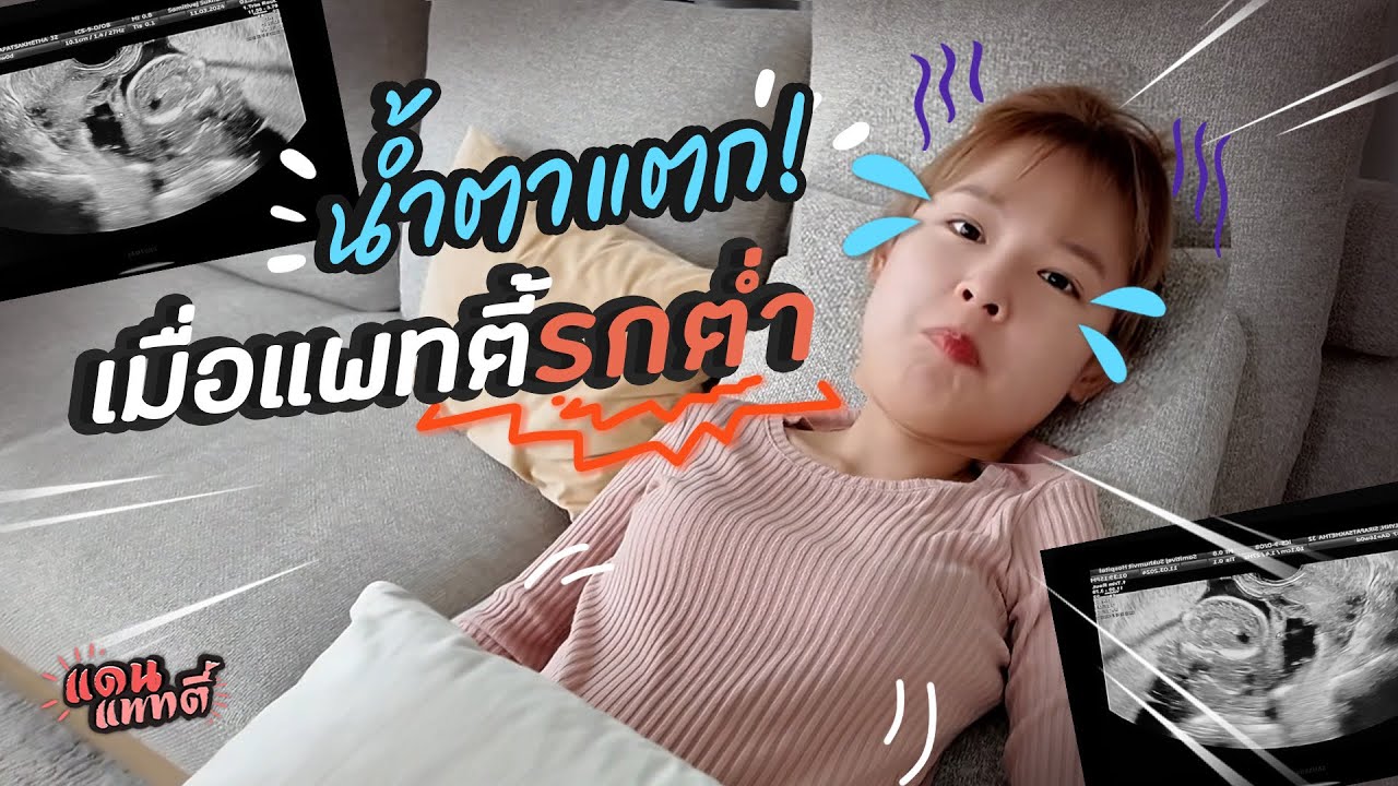 อัพเดทครรภ์ 18 สัปดาห์ น้ำตาแตก! เมื่อแพทตี้มีอาการรกต่ำ😭 [cc] แดนแพทตี้ SS2 | EP.39 |