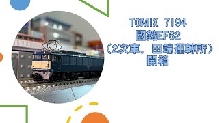 Tomix 7194 EF62 (2次型，田端) 開箱