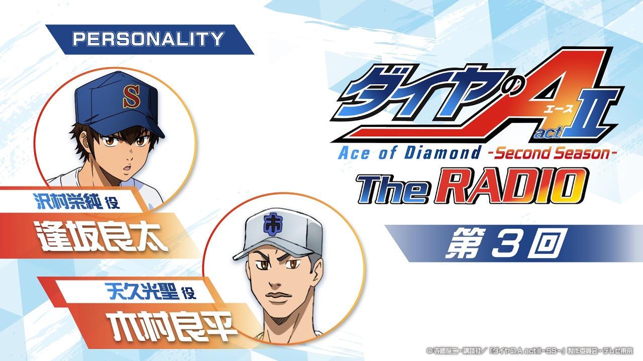 ダイヤのA The RADIO actⅡ』第3回｜MC：逢坂良太 ゲスト：木村良平 