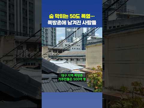 50도 넘는 옥상… 극한 폭염에 쪽방촌은