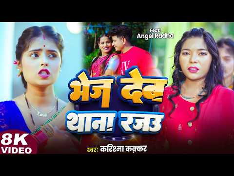 #VIDEO | Bhej Deb Thana Rajau | #Karishma Kakkar | #Radha | माथा सनकी त भेज देब थाना रजऊ | New Song