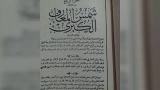 كتاب شمس المعارف الكبرى للبيع