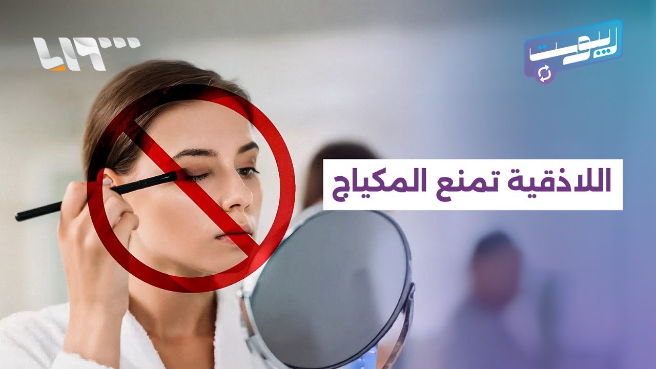 سوري محكوم بالإعدام يعود للبلاد ومحافظة اللاذقية تمنع المكياج | ريبوست