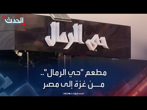 فلسطينيون يخلدون اسم حي الرمال بمطعمهم في مصر