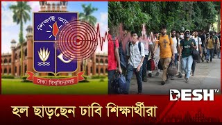 Download Lagu ভূমিকম্প আতঙ্ক: ঢাবি বন্ধের সিদ্ধান্তে হল ছাড়তে শুরু করেছেন শিক্ষার্থীরা | Earthquake | DU | Desh TV MP3