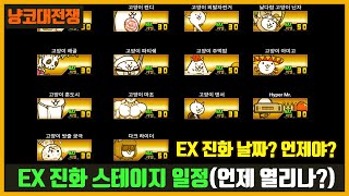 【냥코대전쟁】 EX 진화 스테이지 일정(날짜) / 언제 열리나요? screenshot 4