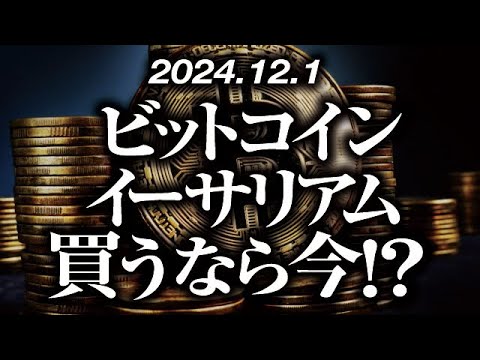 ビットコイン・イーサリアム買うなら今！？［2024/12/1］【仮想通貨・BTC・ETH・FX】※2倍速推奨