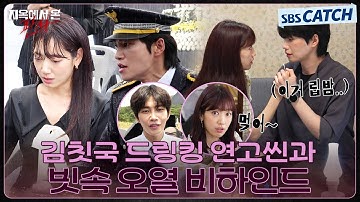 [메이킹] 맴찢 다온이의 빗속 오열부터 김칫국 드링킹한 빛나의 귀여운 오해까지! #지옥에서온판사 #TheJudgefromhell #SBSCatch