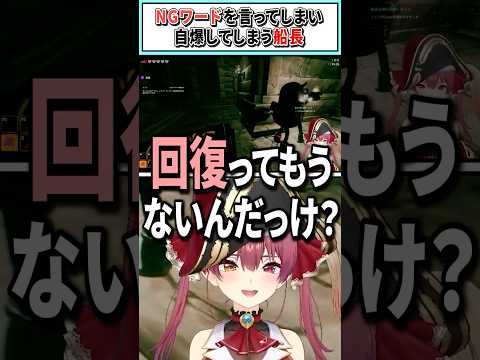 NGワードを言ってしまい自爆してしまう船長【宝鐘マリン/ホロライブ切り抜き】 #shorts #vtuber #ホロライブ切り抜き