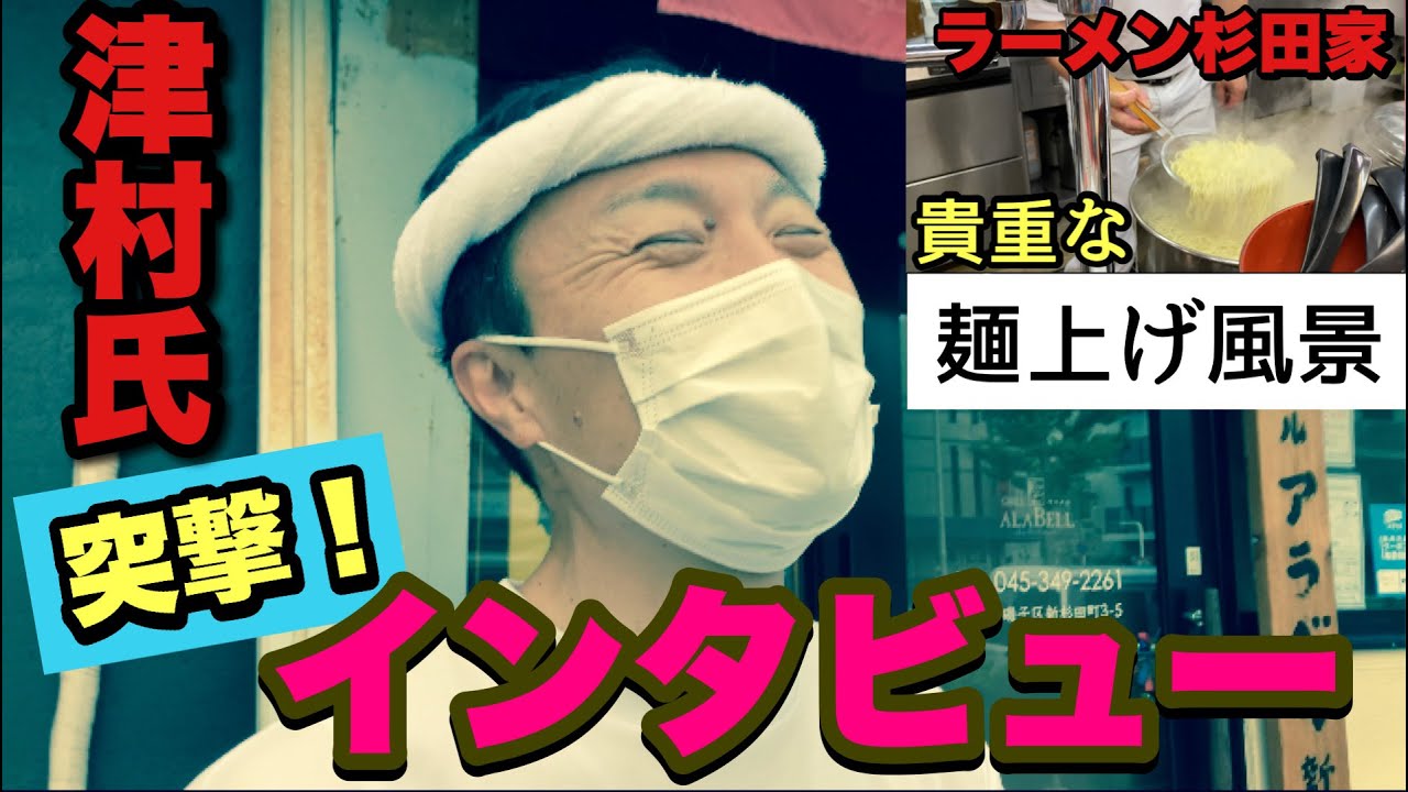 【神回】地獄の修行「津村進氏」インタビュー映像と貴重な杉田家の”神業”麺上げ風景