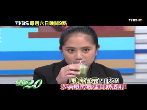 健康2.0 2015/12/26(六)21：00-眼睛鬧乾荒？沙漠眼的最佳自救法則！ 精彩預告