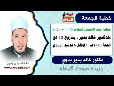 خطبة عيد الأضحي المبارك 1446 2025 للدكتور خالد بدير 