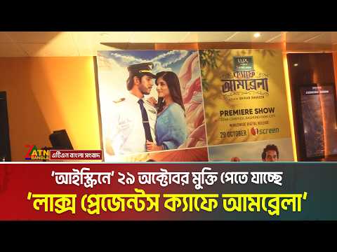 ‘আইস্ক্রিনে’ ২৯ অক্টোবর মুক্তি পেতে যাচ্ছে ‘লাক্স প্রেজেন্টস ক্যাফে আমব্রেলা’। Cafe Umbrella
