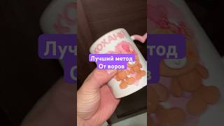 Как защитить свой дом от воров? #shorts #лайфхак #воры