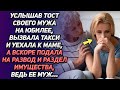 Услышав тост мужа на юбилее, вызвала такси и уехала к маме, а вскоре подала на развод, ведь он...