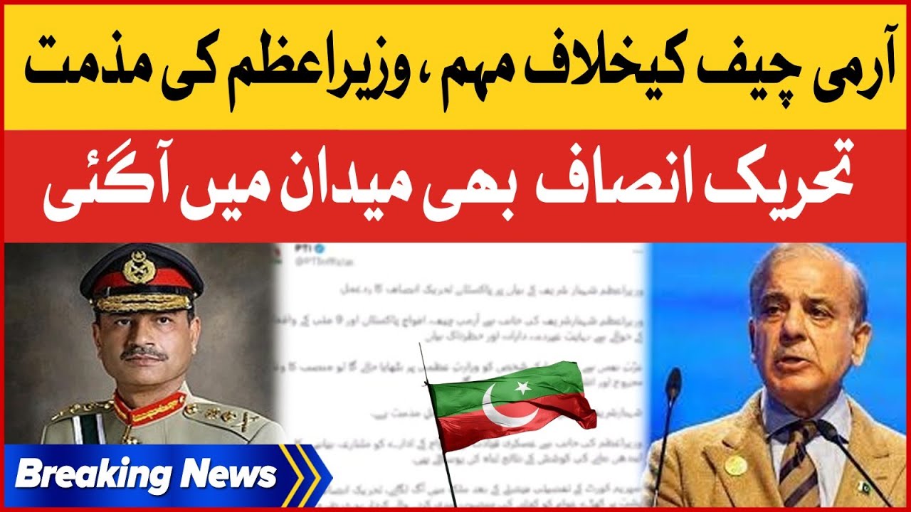 PTI In Action | Propaganda Against Army chief | Shehbaz Sharif Condemns | Breaking News
