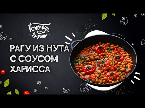 ЛЮБИТЕ ПОГОРЯЧЕЕ 😜? ПРИГОТОВЬТЕ ТОГДА ОСТРОЕ ВЕГЕТАРИАНСКОЕ РАГУ ИЗ НУТА 🧆 ОРИГИНАЛЬНЫЙ РЕЦЕПТ!