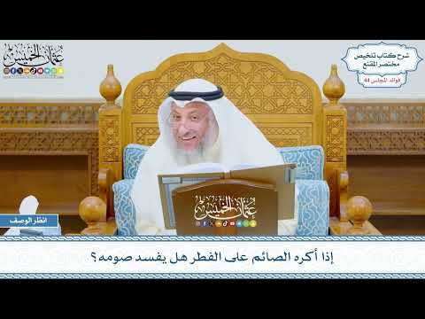 2260 - إذا أكره الصائم على الفطر هل يفسد صومه؟ - عثمان الخميس