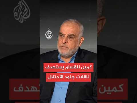 توصيف لكمين القسام في استهدافها ناقلتي جنود الاحتلال مع حاتم الفلاحي