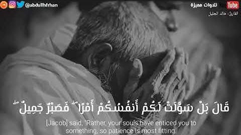 تلاوه رائعه للشيخ خالد الجليل من سوره يوسف