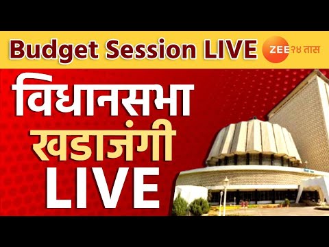 Zee24Taas | Vidhan Sabha Live | विधानसभा खडाजंगी | विधानपरिषद | अर्थसंकल्पीय अधिवेशन |Budget Session