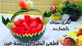 طريقة تقطيع البطيخ بشكل جميل للضيوف🌸