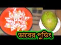 মজাদার ডাবের পুডিং