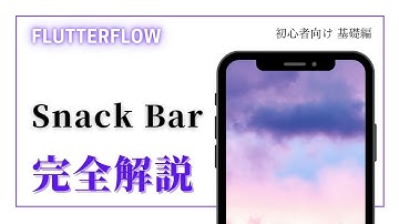 【初心者向け】FlutterFlow 解説　Snack Bar編