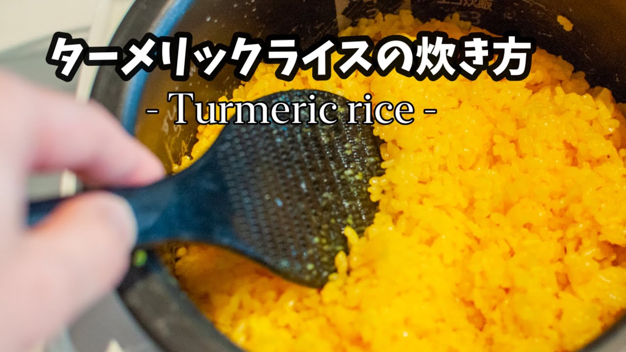 ターメリックライスの炊き方 Youtube