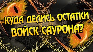 Что Стало с Армией Саурона После Войны Кольца?