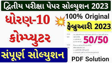 STD 10 Computer Paper Solution 2023 Second Exam, STD 10 Computer Paper Solution 2023 SVS February